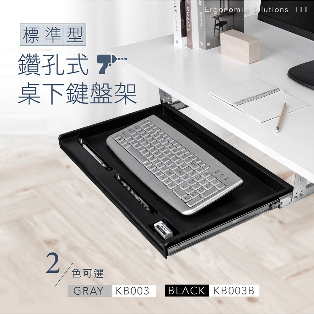 AIDATA 愛得他 標準型鑽孔式桌下鍵盤架/兩色可選 KB003