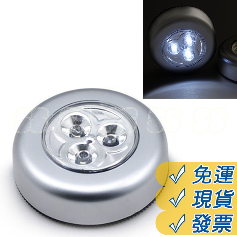 限時特賣! 3 LED 拍拍燈 - 照明按壓燈 3LED 小夜燈 露營 野營燈 行李箱燈 壁燈 櫥櫃燈 觸摸燈 車廂燈