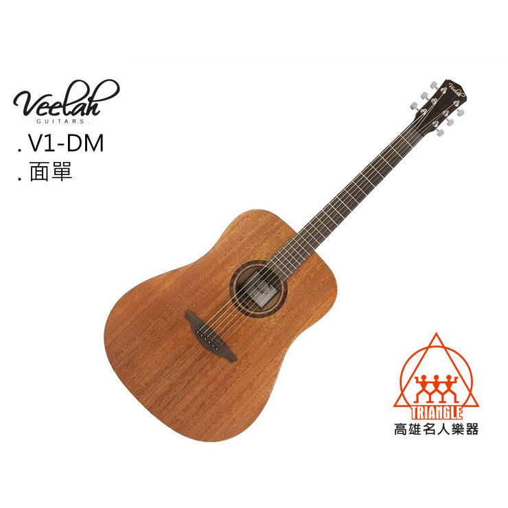 【名人樂器】Veelah V1-DM Guitar 桃花心木 面單板 民謠吉他 木吉他
