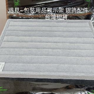 遇見~戒指展示盤 戒指收納盒 耳針收納盤 灰絨布 戒指收納 擺攤用品 直播用品
