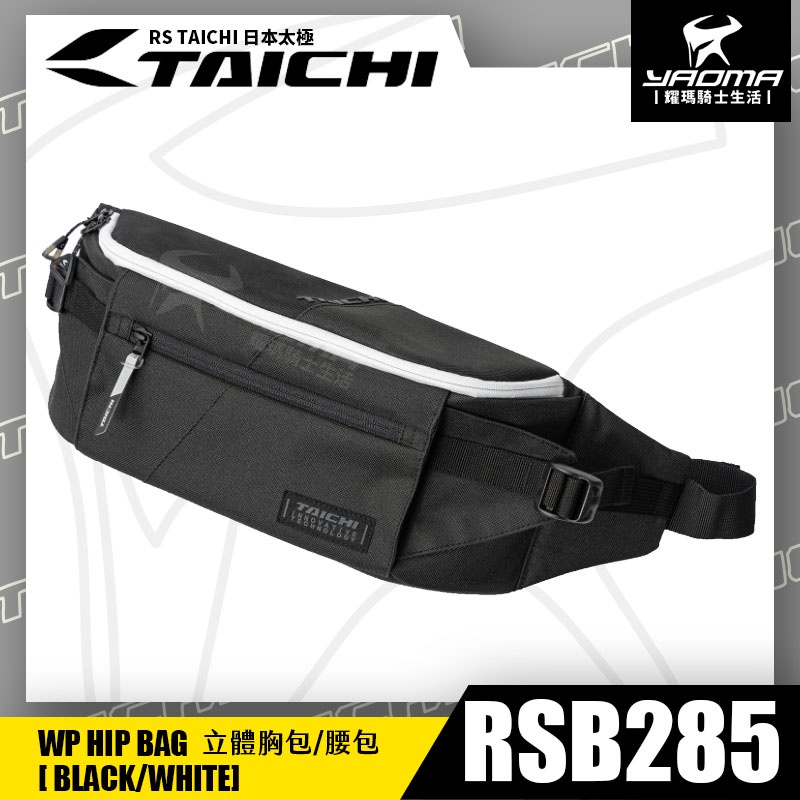 RS TAICHI RSB285 立體胸包 黑白 腰包 斜背包 騎士包 收納包 鑰匙扣 隨行 日本太極 耀瑪騎士機車部品