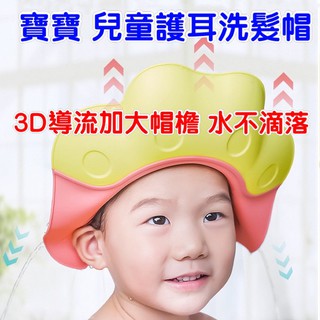 台灣現貨 兒童洗髮神器洗髮帽寶寶護耳洗髮帽兒童洗髮帽