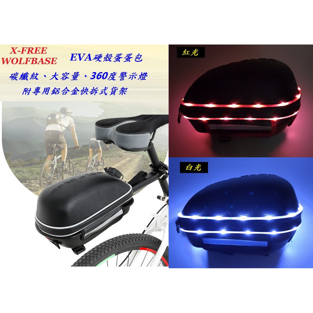 X-FREE WOLFBASE【碳纖紋】USB硬殼蛋蛋包+貨架+360度燈 單車後架包 旅行車袋自行車後袋