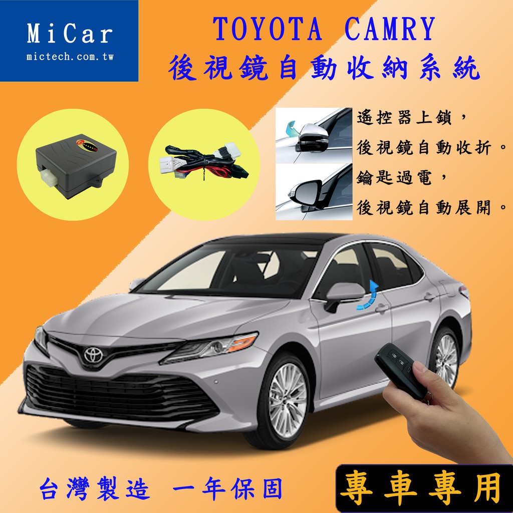 『007汽配城』TOYOTA  18~21 CAMRY 後視鏡 自動收折 自動展開 上鎖後視鏡自動收折 發動自動展開