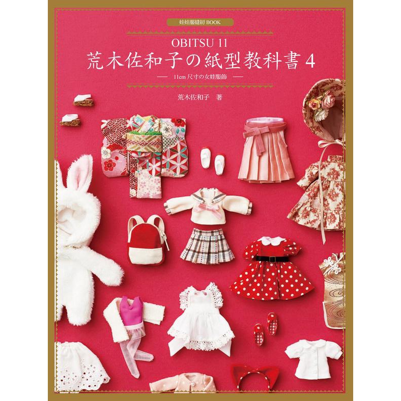 荒木佐和子の紙型教科書 4: OBITSU 11, 11cm尺寸の女娃服飾 誠品eslite