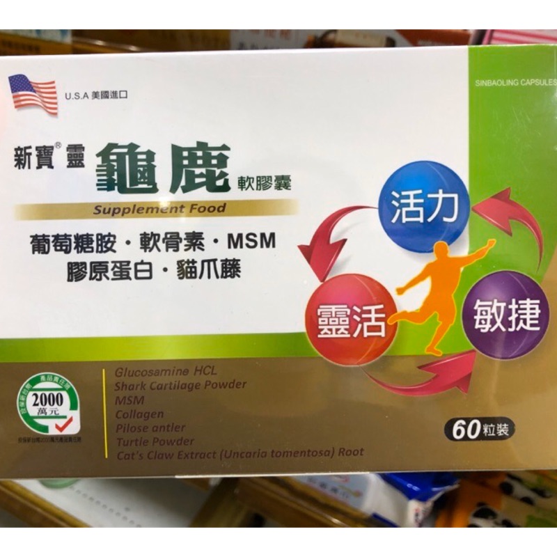 新寶靈 龜鹿軟膠囊 60粒