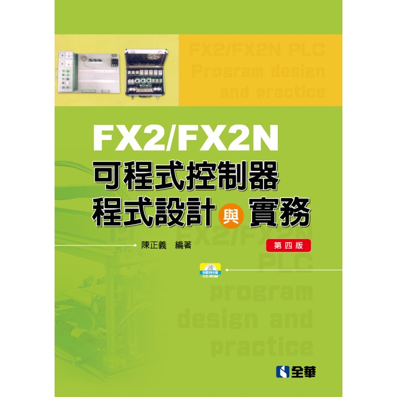 FX2/FX2N可程式控制器程式設計與實務（第四版）[95折]11100886156 TAAZE讀冊生活網路書店