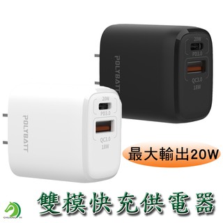 創藝】 雙模快充電源供應器 最大輸出20W 極速充電器 QC3.0快充 USB快速充電頭 充電器 快充 (台灣快速出貨)