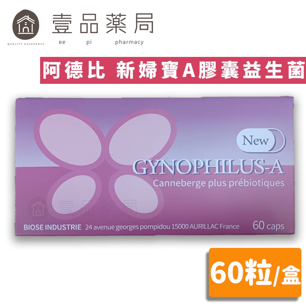 【阿德比】新婦寶A膠囊益生菌 60粒/盒 蔓越莓萃取 私密處呵護 調整體質 原婦寶膠囊 台灣製造【壹品藥局】