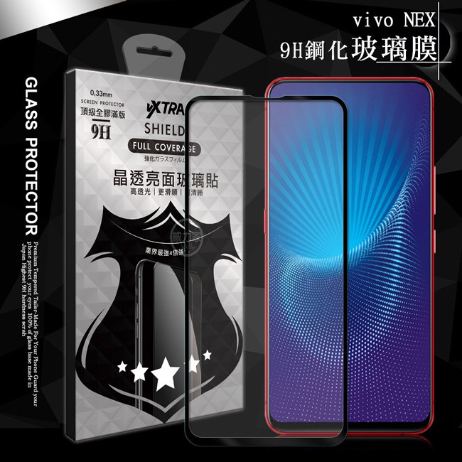 威力家 VXTRA 全膠貼合 vivo NEX 滿版疏水疏油9H鋼化頂級玻璃膜(黑) 玻璃貼 保護貼