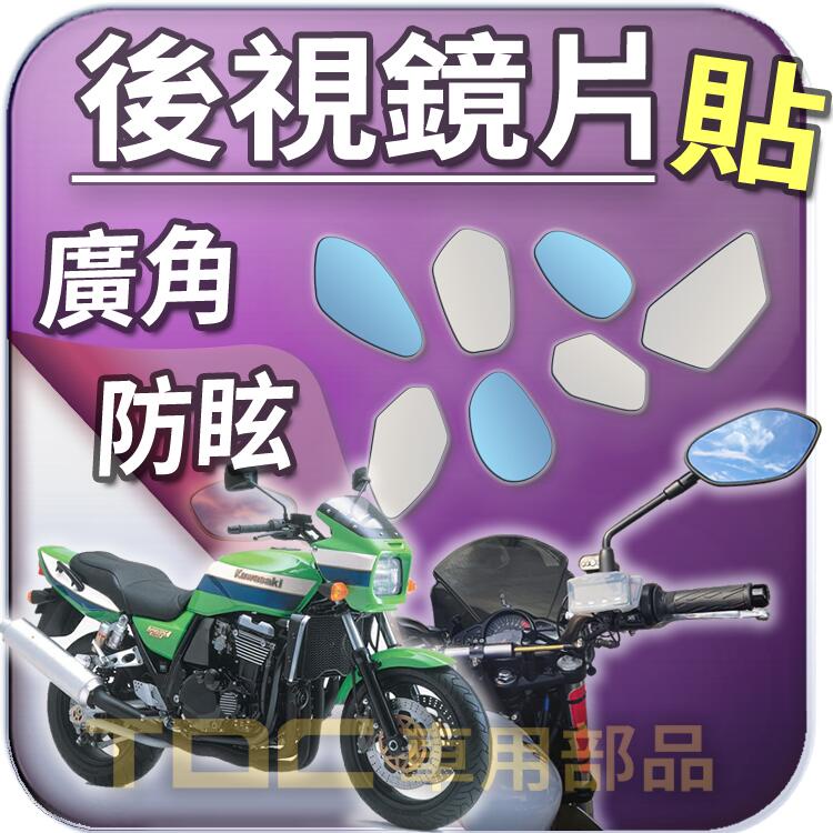 【TDC車用部品】機車,後照鏡：川崎,ZRX1100,ZRX1200r,W800,KAWASAKI,鏡片