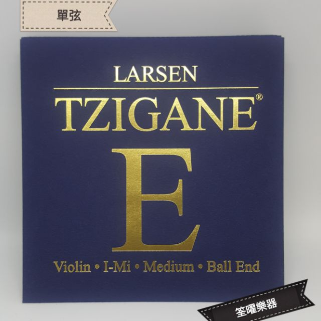 【筌曜樂器】丹麥 LARSEN 散弦violin tzigane 小提琴弦