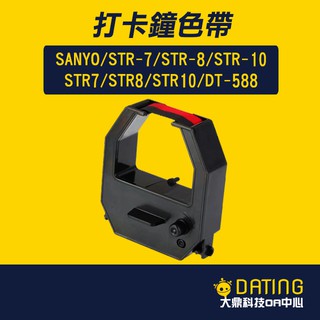 【大鼎OA】【含稅】卡鐘色帶｜DT-588｜三洋｜SANYO｜STR-7｜STR-8｜STR-10｜色帶