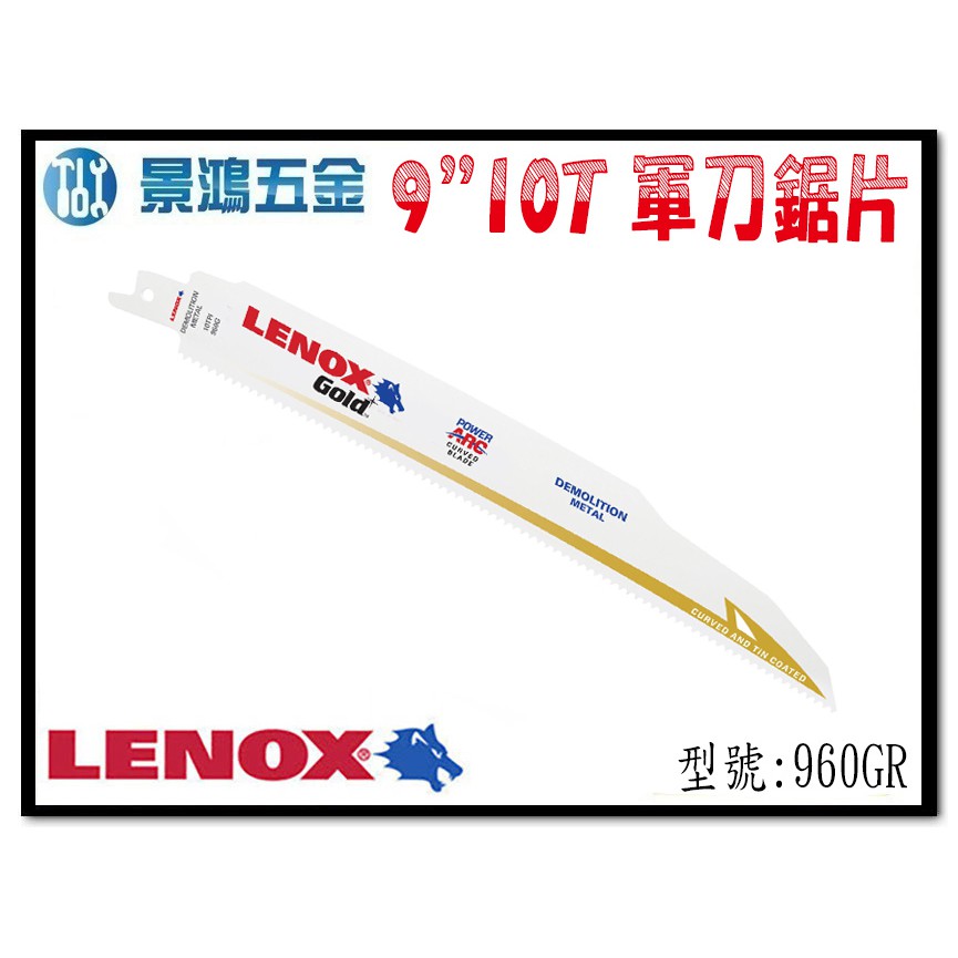 宜昌(景鴻) 公司貨 美國狼牌 LENOX 960GR 9"10T 鍍鈦金屬軍刀鋸片 適用 金屬 塑膠 木材 含稅價