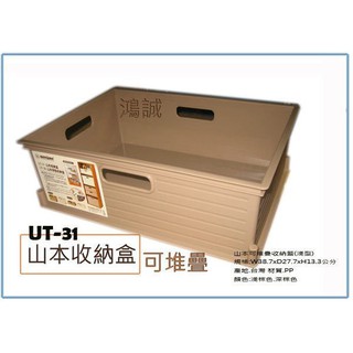 『 峻呈 』(全台滿千免運 不含偏遠 可議價) 聯府 UT31 UT-31 山本收納盒 11L 整理盒 置物盒 小物盒