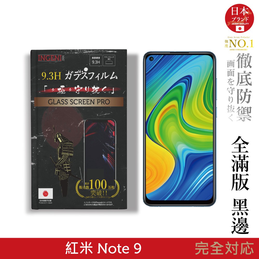 【INGENI徹底防禦】日本旭硝子玻璃保護貼 (全滿版 黑邊) 適用 小米 紅米 Note 9