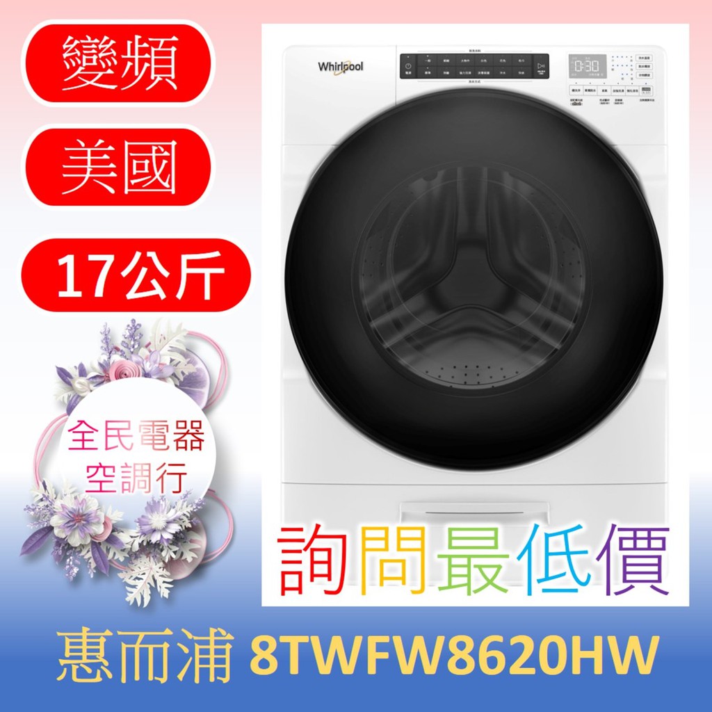 ☎ 詢問最低價 ☎ 美國 惠而浦 8TWFW8620HW 洗衣機【台中在地】另售 WD13GW WD15GW