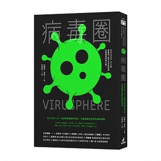 【全新】●病毒圈：從COVID-19、流感到愛滋與伊波拉，全面認識在我們身邊的病毒_貓頭鷹