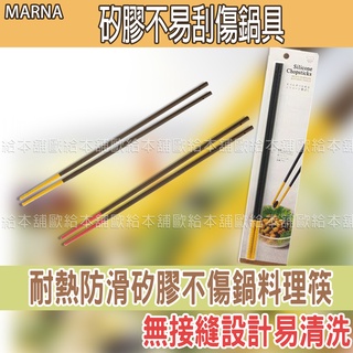 【台灣現貨 24H發貨】MARNA 料理筷 矽膠筷子 耐熱防滑矽膠不傷鍋料理筷