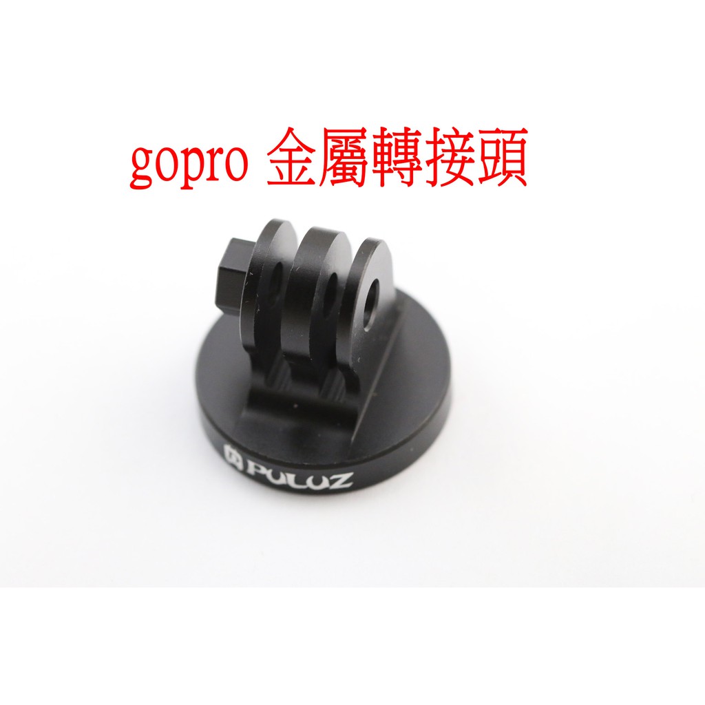 gopro 金屬 轉接頭 三腳架 三角架 hero5 black hero6 hero7 hero9 black