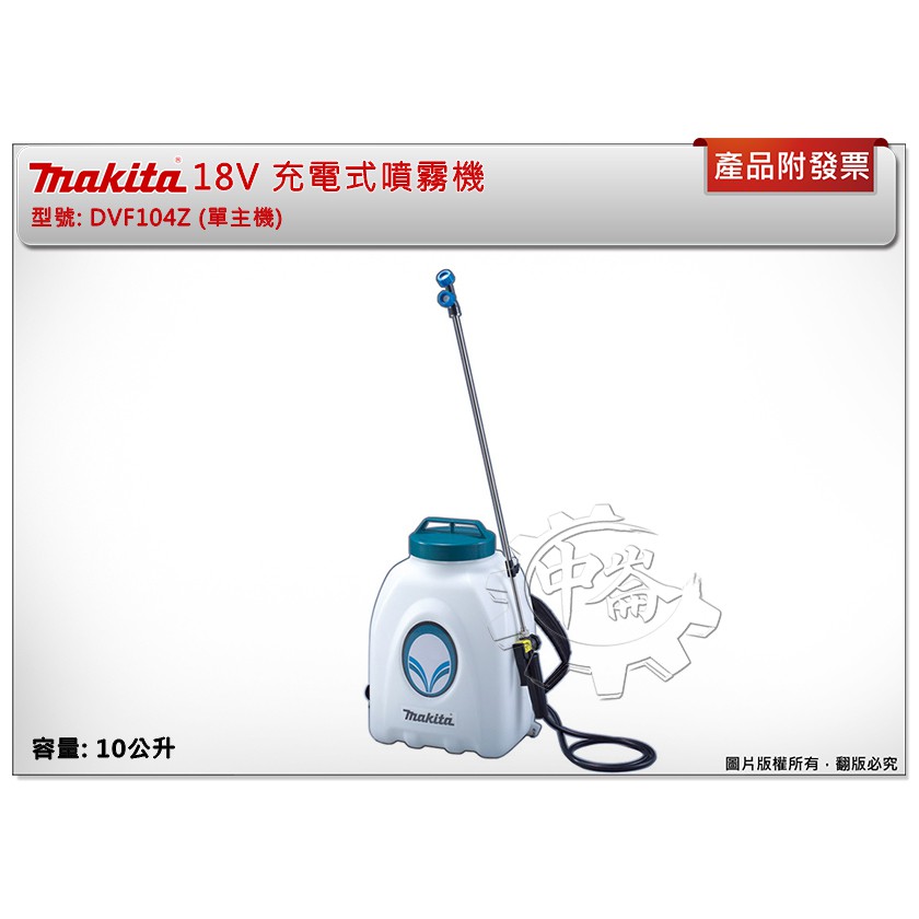中崙五金 附發票 牧田10公升18v充電式噴霧機dvf104z 單主機 適 環境 農用噴霧 蝦皮購物