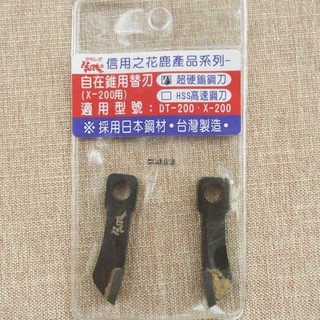 「仁誠五金」花鹿牌 自在錐刀片 鎢鋼刀片 適用DT-200 X-200 台灣製造 花鹿