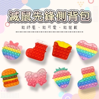 臺灣現貨🥇 【商檢合格】 滅鼠先鋒【側揹包】PoP It 舒壓神器 舒壓玩具 紓壓小物 按壓玩具 兒童揹包 交換禮物