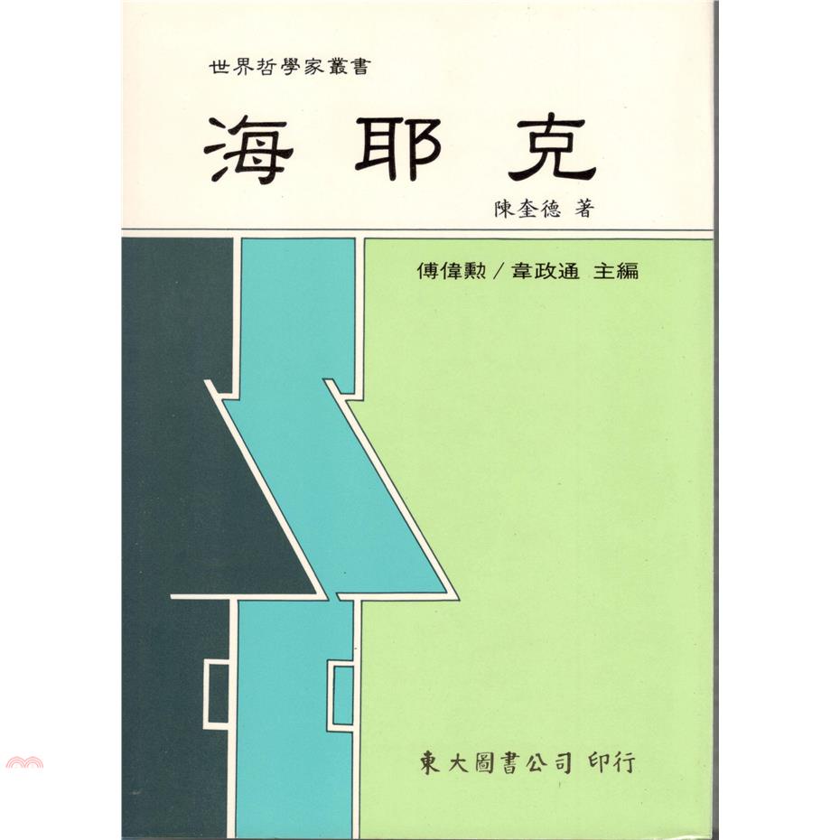 海耶克（精裝）