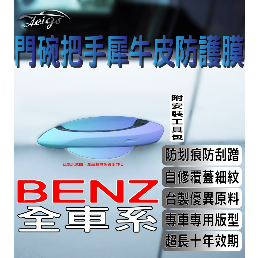 Aeigs BENZ 門碗貼 🇹🇼台灣現貨 W205 C300 CLA250 GLC300 門把保護貼 門碗犀牛皮