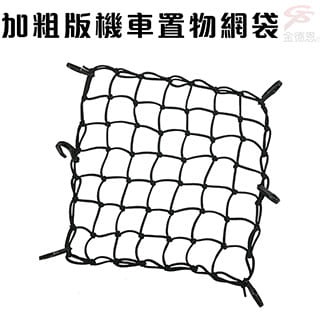 GS MALL 臺灣製造 7x7格 加粗版機車置物網袋 收納袋 安全帽網 置物袋 載貨網 機車置物網袋 置物袋