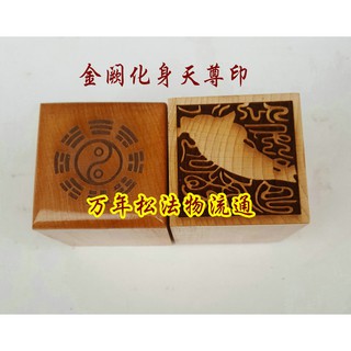 *萬松道館* 【萬年松】道教法器 道教用品 印章 法印 單面桃木金闕天尊印