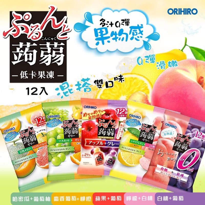 🌸台灣實體 快速出貨🌸  日本 ORIHIRO 蒟蒻果凍12入【遇缺隨機】果凍
