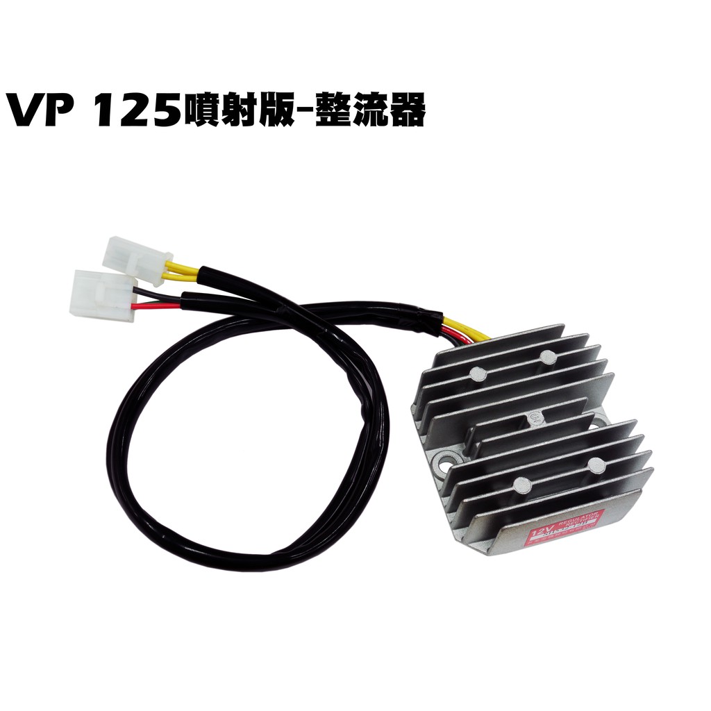 VP 125噴射版-整流器【SJ25JF、SJ25JH、SJ25JK、SJ25JB、光陽穩壓器】