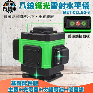 《頭手汽機車》墨線儀 自動水平 多功能貼墻貼地儀 附儀器包 遠端操控 裝潢 木工 MET-CLLGS-8 投線儀