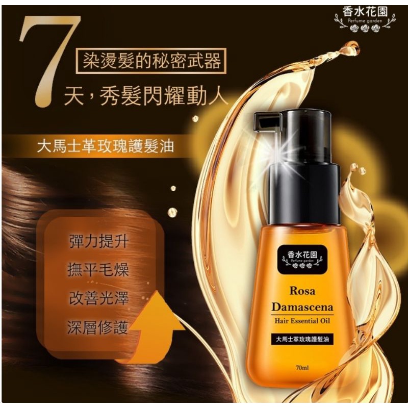 現貨 香水花園修護髮油系列摩洛哥護髮油70ml 蝦皮購物