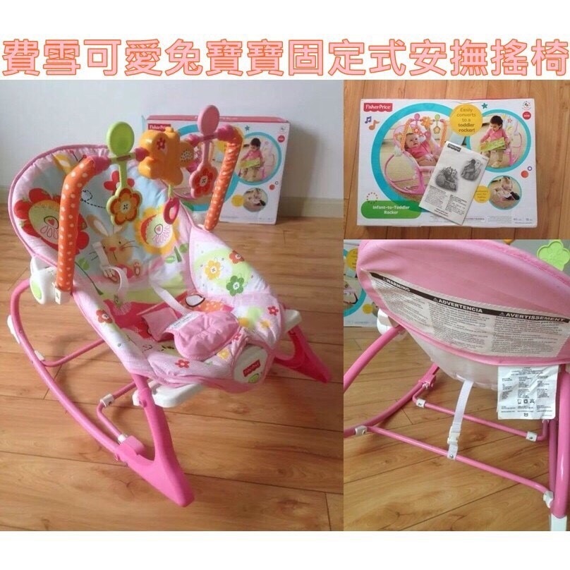 (少量到貨賣完就沒)費雪可愛兔寶寶固定式安撫搖椅 有音樂有震動 嬰兒搖椅 安撫椅 摺疊搖椅 嬰兒床遊戲床
