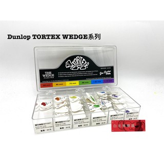 《白毛猴樂器》Dunlop Tortex The Wedge 彈片 Pick 吉他彈片 撥片 吉他配件 樂器配件