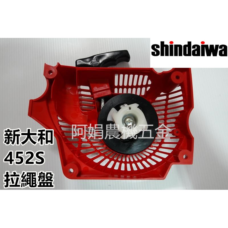 【阿娟農機五金】 新大和 SHINDAIWA  452S 拉盤 拉繩盤 啟動盤 啟動器 鏈鋸