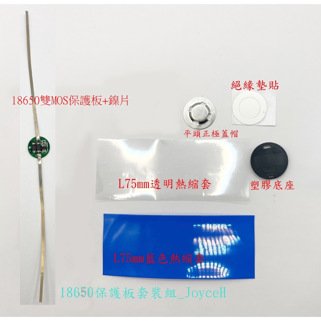 台灣現貨 雙MOS大電流 18650 鋰電池保護板 18650 單顆保護板 套件組