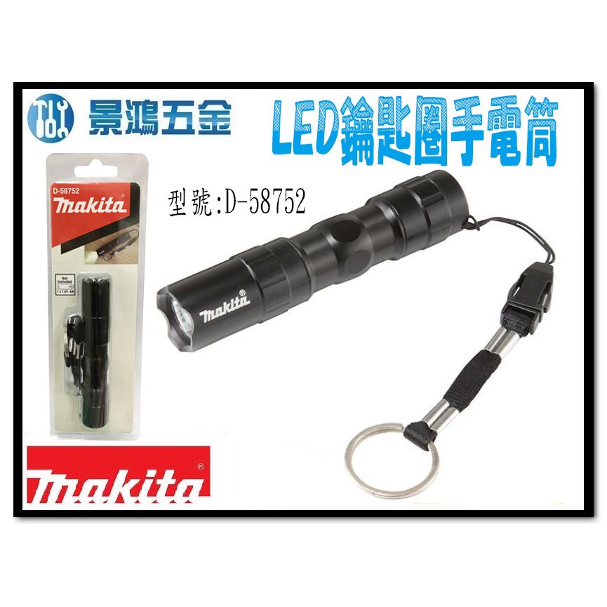 景鴻五金 公司貨 MAKITA 牧田 LED 鑰匙圈 手電筒 3號電池 D-58752 (無附電池) 含稅價