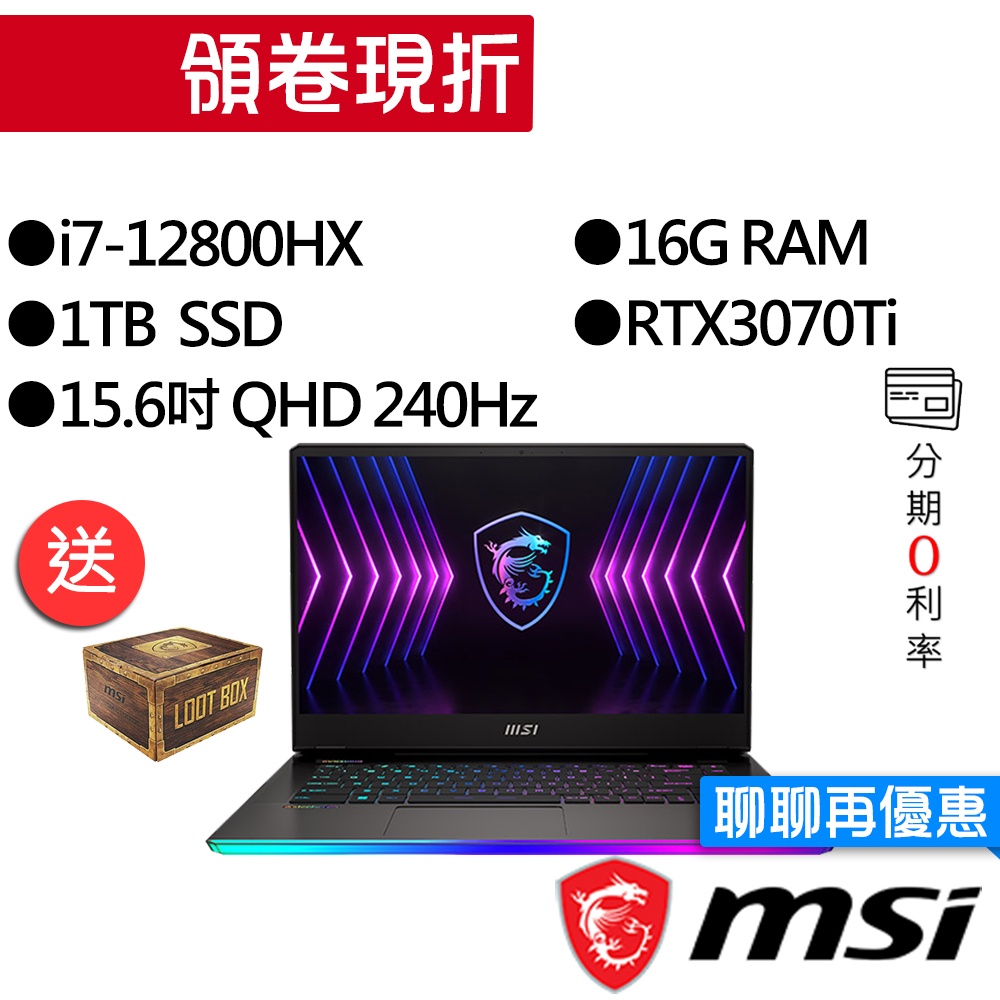 MSI微星  Raider GE67HX 12UGS-003TW 15吋 電競筆電
