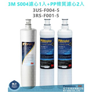 3M S004濾心1入+ 3M SQC PP濾心(3RS-F001-5) 2支