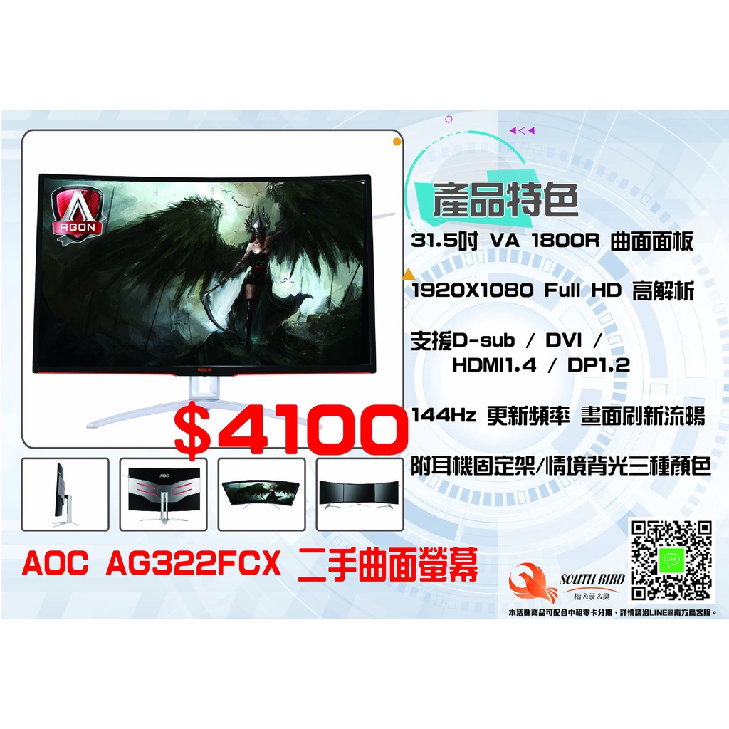 AOC AG322QCX  AG322FCX 144HZ 2K 32吋 曲面 VA 電競 螢幕1800R 二手 現貨