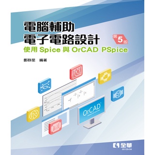 [全華~書本熊]電腦輔助電子電路設計-使用Spice與OrCAD PSpice(第五版) 鄭群星：9786263280571<書本熊書屋>