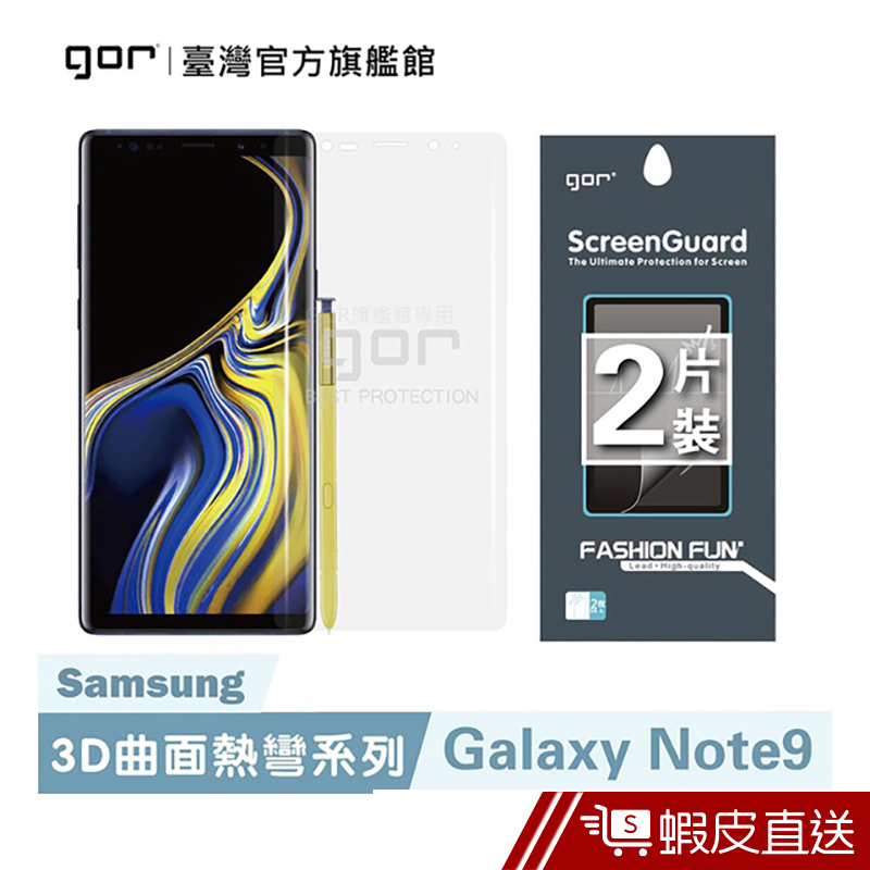 GOR 保護貼 三星 Note9 正膜 滿版保護貼 全透明滿版軟膜 2入組  現貨 蝦皮直送