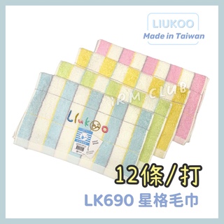 LIUKOO 煙斗牌 LK690 星格毛巾 12條/打 台灣製 || 素色純棉柔軟吸水洗臉巾 台灣現貨 || 愛亂買