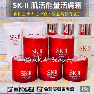 <100%百貨專櫃公司貨>最新上市!SK-II肌活能量活膚霜(15g)一般&輕盈兩款