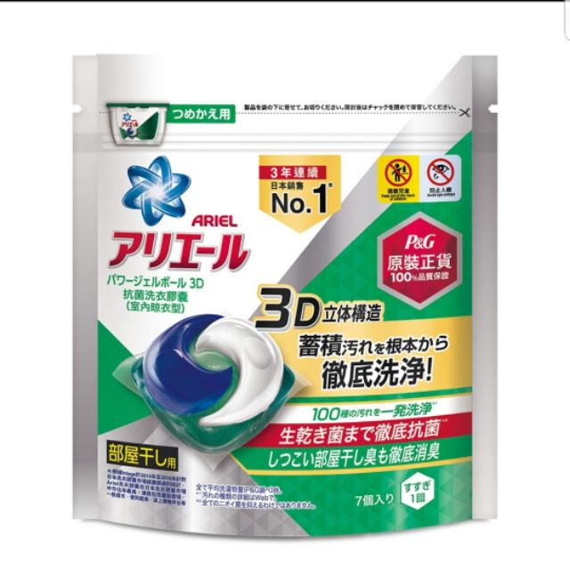 Ariel日本三合一3D洗衣膠囊／洗衣球 室內晾衣型／袋裝7顆 24小時內出貨