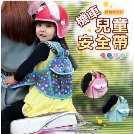 (二手)透氣兒童多功能 摩托車 機車 背心式 揹包式 安全帶