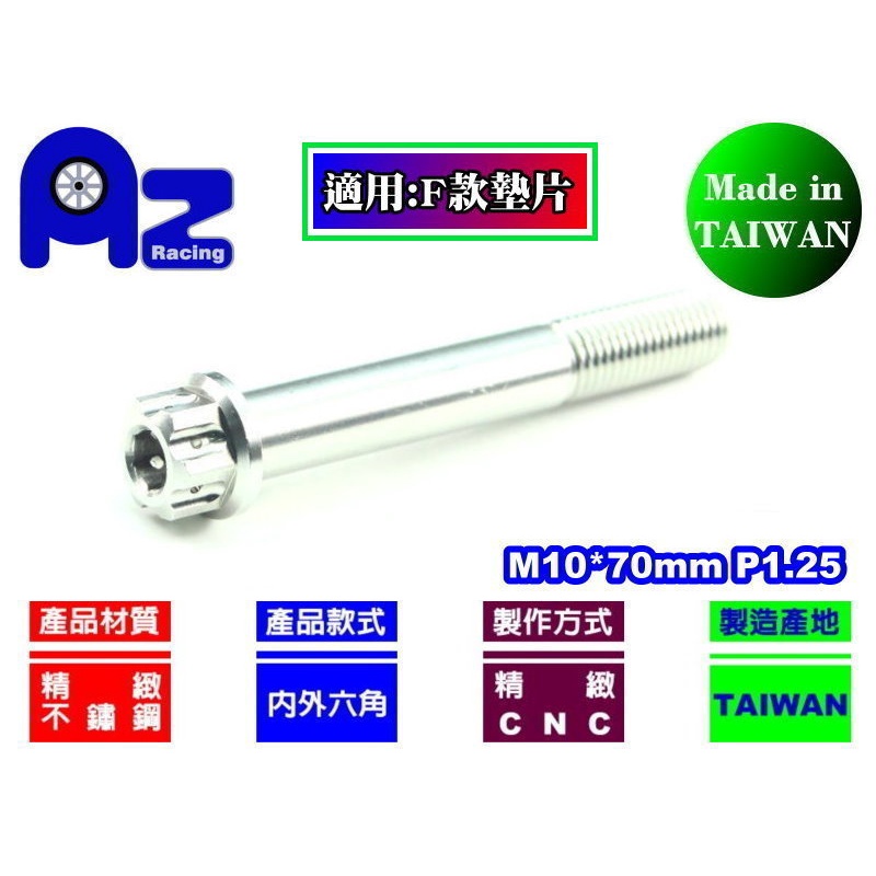 精緻CNC不鏽鋼內外六角(花頭)螺絲M10*70mm牙距:P1.25 (台灣製)